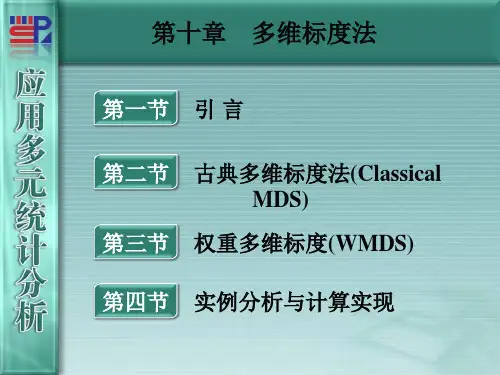 第十章 多维标度法