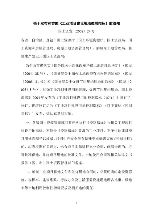 国土资发[2008]24号《工业项目建设用地控制指标》