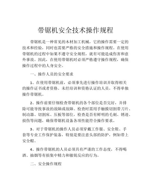 带锯机安全技术操作规程