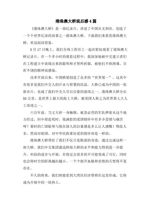 港珠澳大桥观后感4篇
