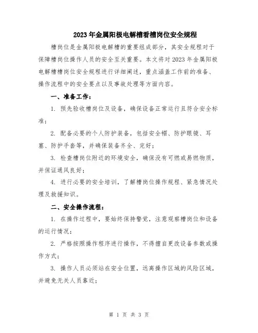 2023年金属阳极电解槽看槽岗位安全规程