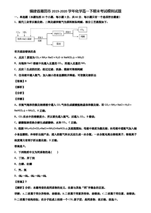 福建省莆田市2019-2020学年化学高一下期末考试模拟试题含解析