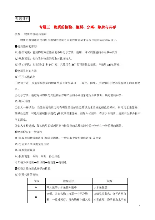 2018年中考化学总复习专题分类突破专题三物质的检验鉴别分离除杂与共存训练