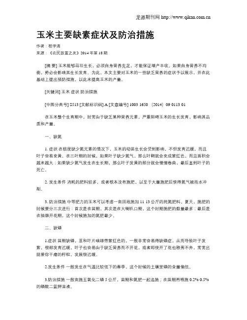 玉米主要缺素症状及防治措施
