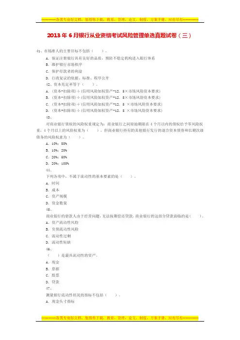 2013年6月银行从业资格考试风险管理单选真题试卷(三)