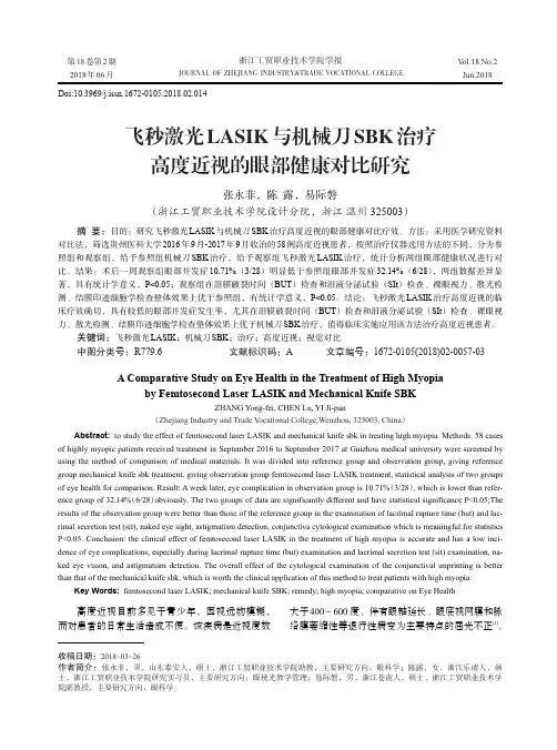 飞秒激光LASIK与机械刀SBK治疗高度近视的眼部健康对比研究