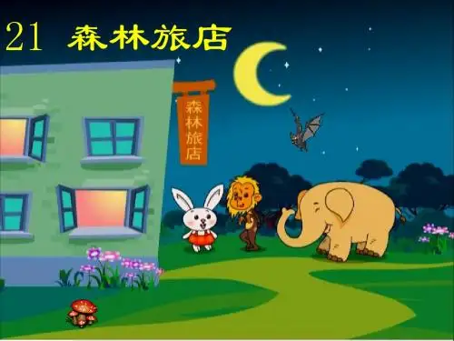 二年级语文上册第八单元森林旅馆PPT课件1湘教版