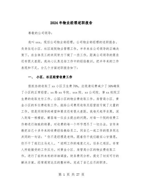 2024年物业经理述职报告（7篇）