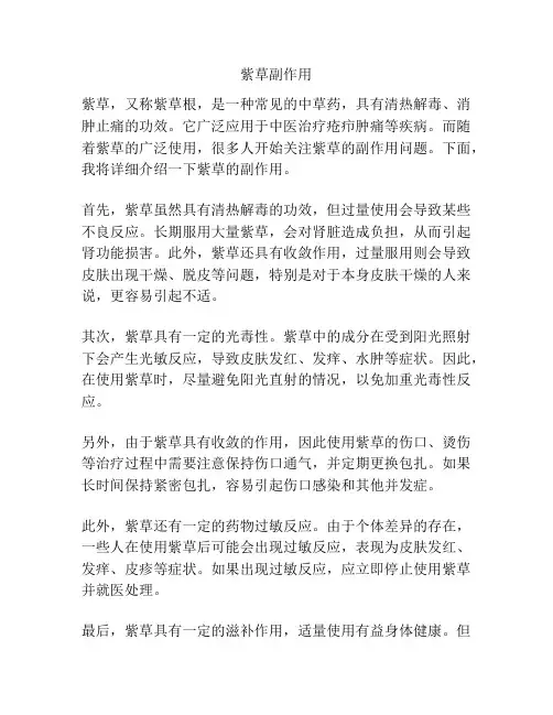 紫草副作用