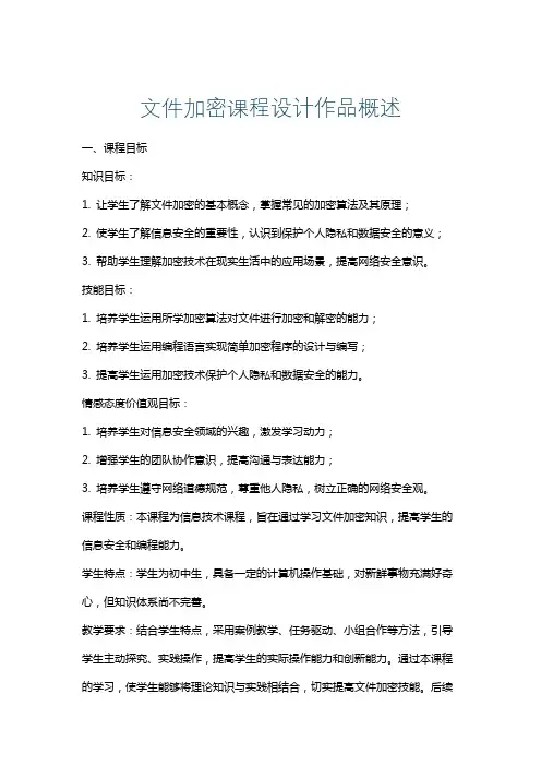 文件加密课程设计作品概述
