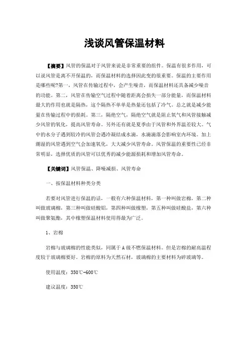 浅谈风管保温材料