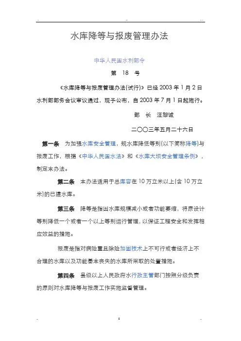 水库降等及报废管理办法