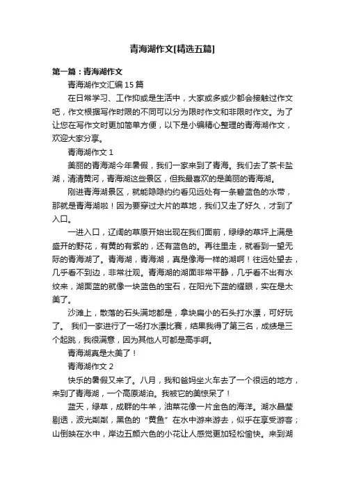 青海湖作文[精选五篇]