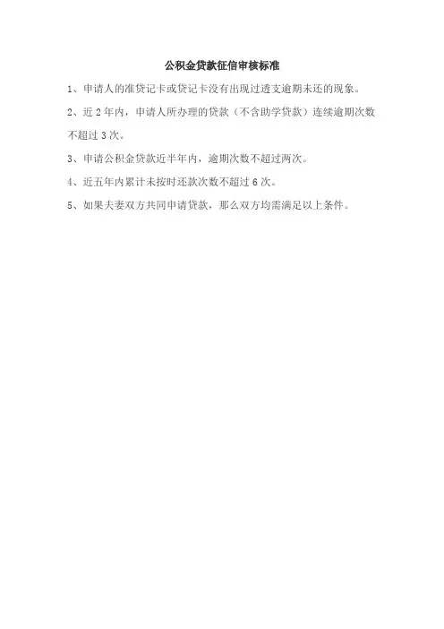 公积金贷款 征信审核标准