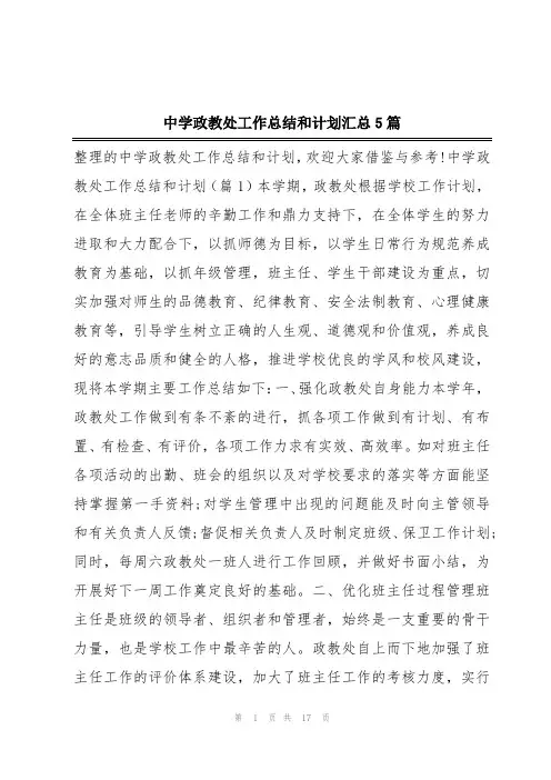 中学政教处工作总结和计划汇总5篇