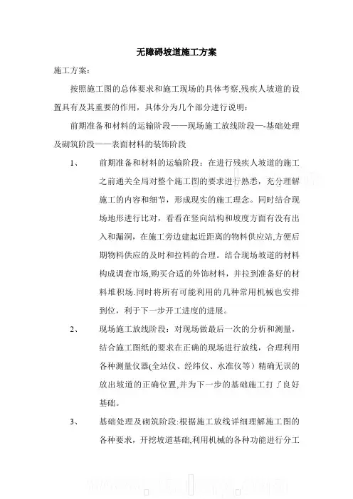 无障碍坡道施工方案-secret