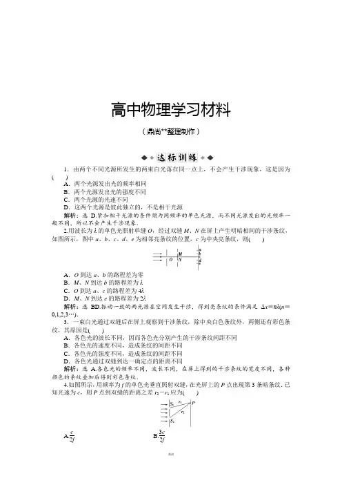 人教版高中物理选修3-4第十三章第三节光的干涉达标训练.docx