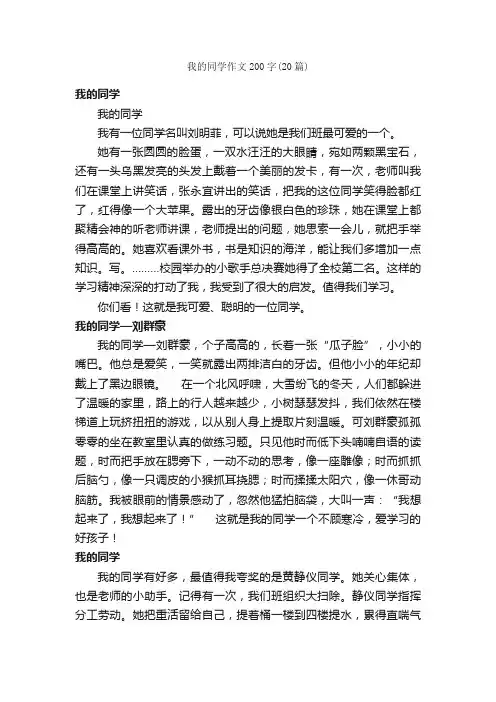 我的同学作文200字（20篇）