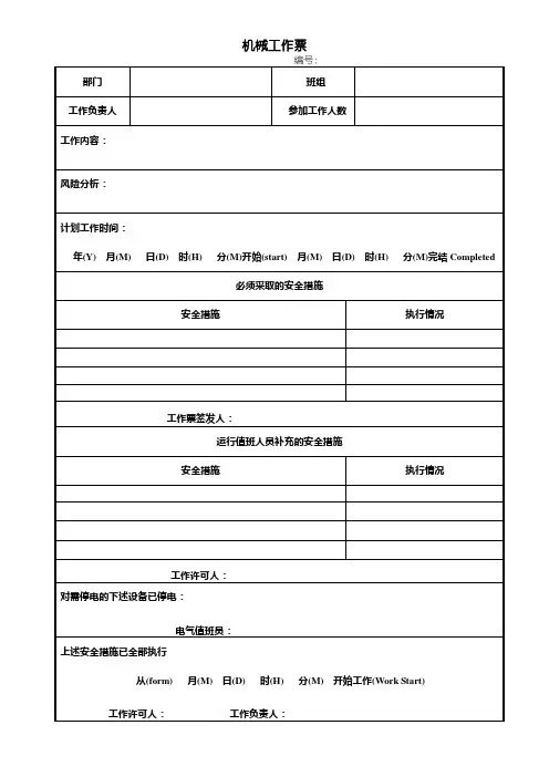 机械工作票