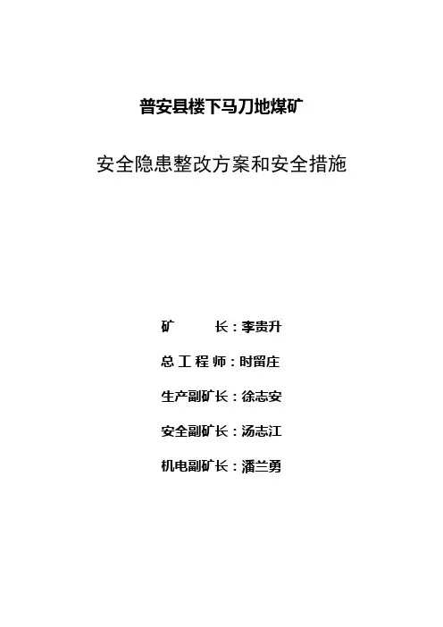 马刀地6.28安全隐患整改方案及措施