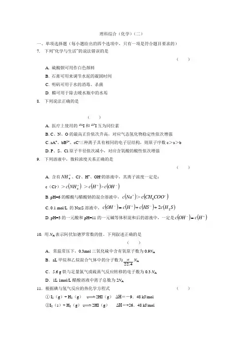 安徽省舒城一中高三寒假理科综合训练(化学部分)(二)(含答案)