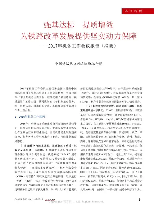 强基达标 提质增效 为铁路改革发展提供坚实动力保障——2017年机务工作会议报告（摘要）