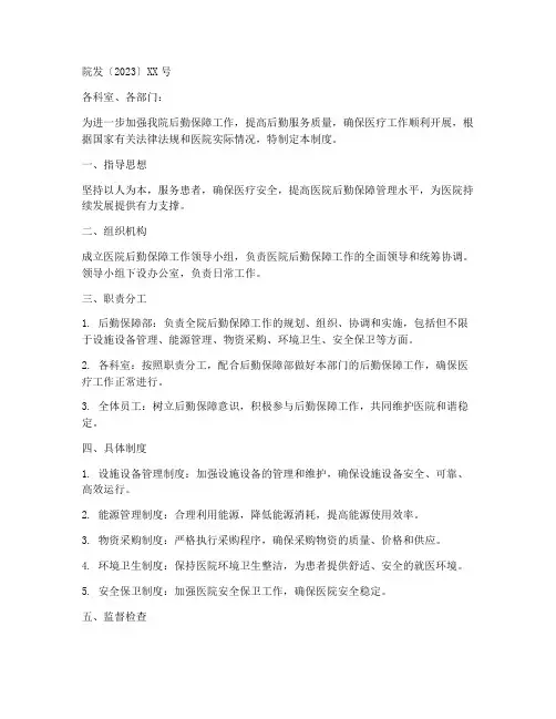 医院后勤保障管理制度红头文件