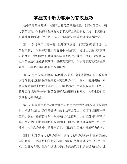掌握初中听力教学的有效技巧