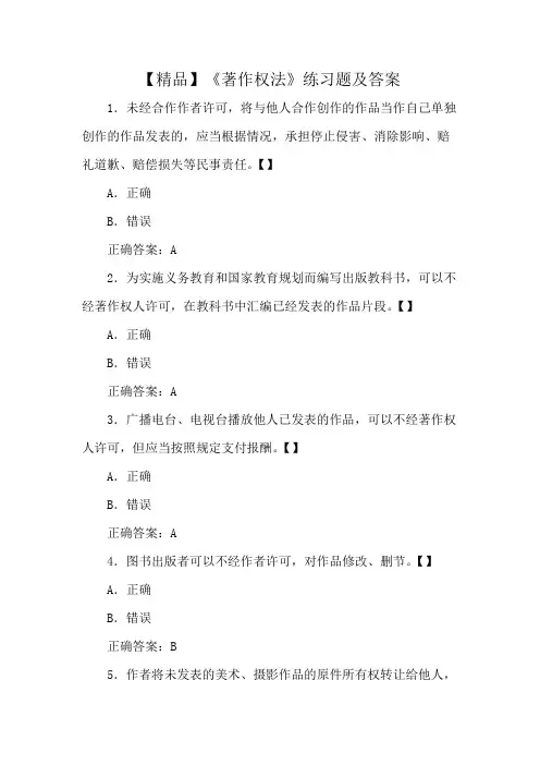 【精品】《著作权法》练习题及答案