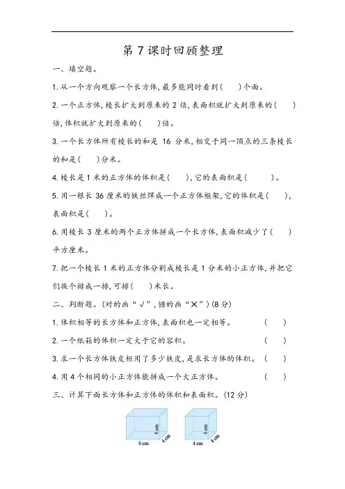 五年级下册数学试题-第7单元 长方体和正方体课时练7.7 回顾整理
