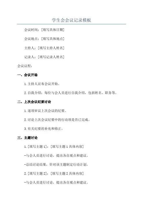 学生会会议记录模板