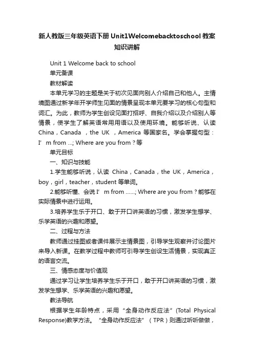 新人教版三年级英语下册Unit1Welcomebacktoschool教案知识讲解