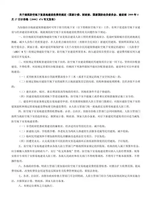 关于规范防空地下室易地建设收费的规定