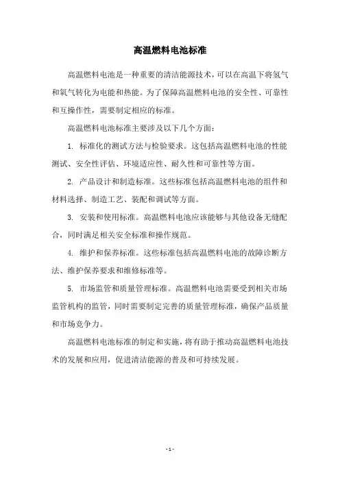 高温燃料电池标准