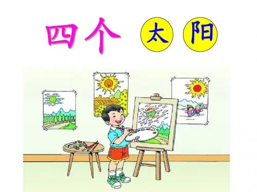 《四个太阳》_PPT课件