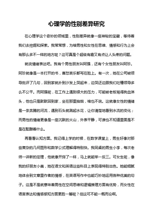 心理学的性别差异研究