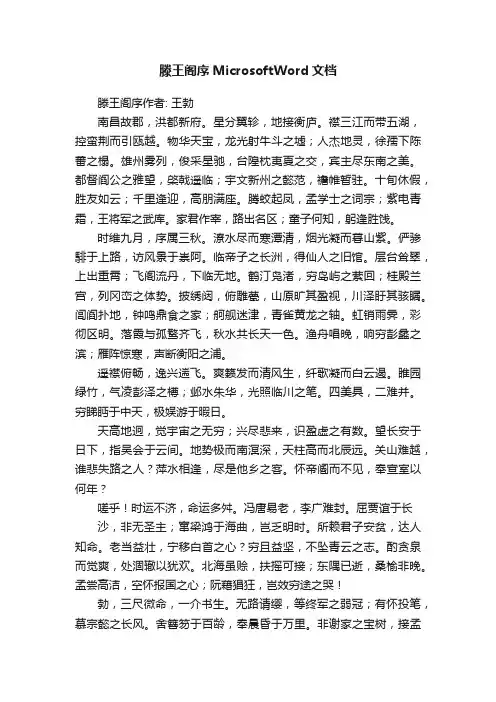 滕王阁序MicrosoftWord文档