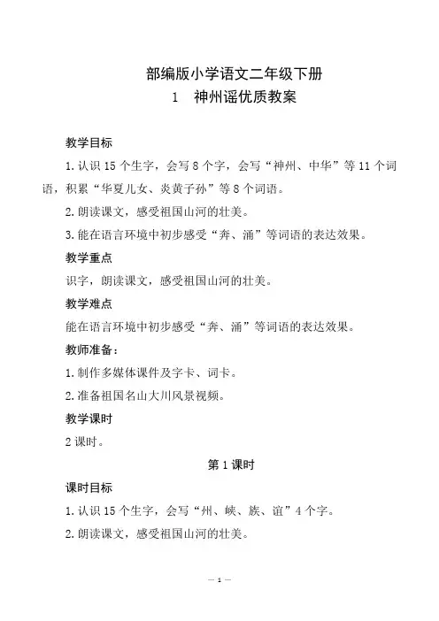 部编版小学语文二年级下册识字1《神州谣》优质教案