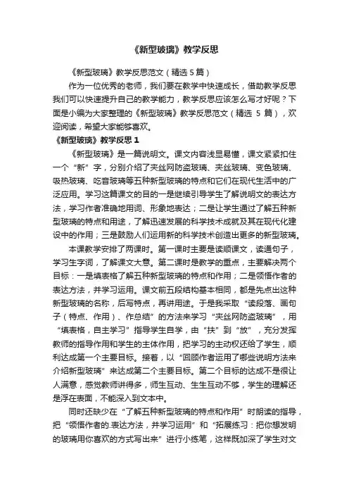 《新型玻璃》教学反思范文（精选5篇）