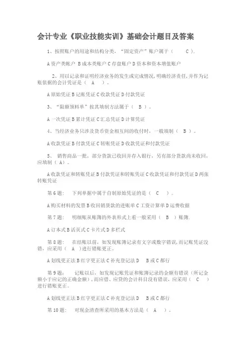 职业技能实训--基础会计题目及答案