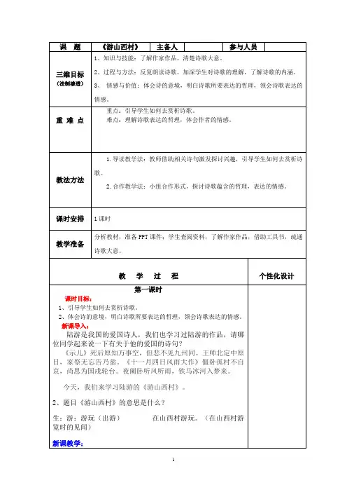第21课《古代诗歌五首——游山西村》教案   2020—2021学年部编版语文七年级下册