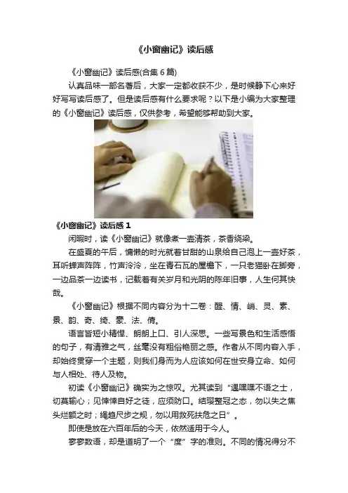 《小窗幽记》读后感