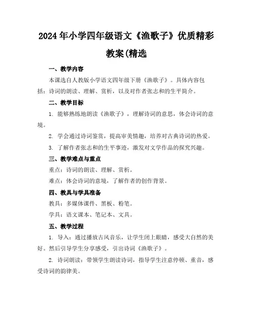 2024年小学四年级语文《渔歌子》优质精彩教案(精选