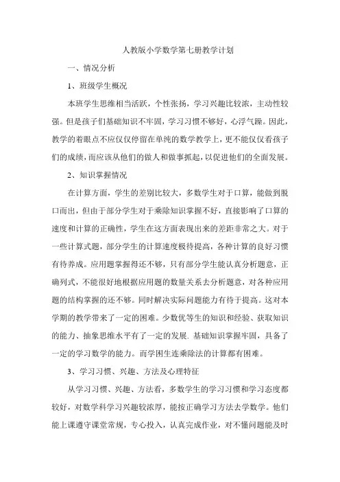 人教版小学数学第七册教学计划