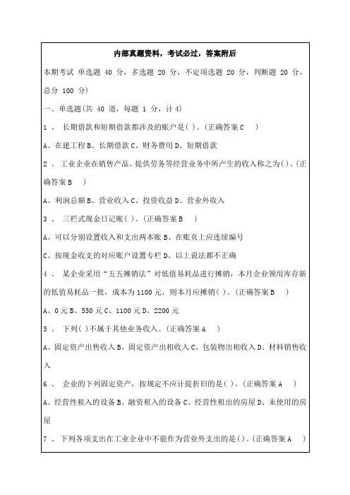 从业资格会计无纸化考试试题及答案