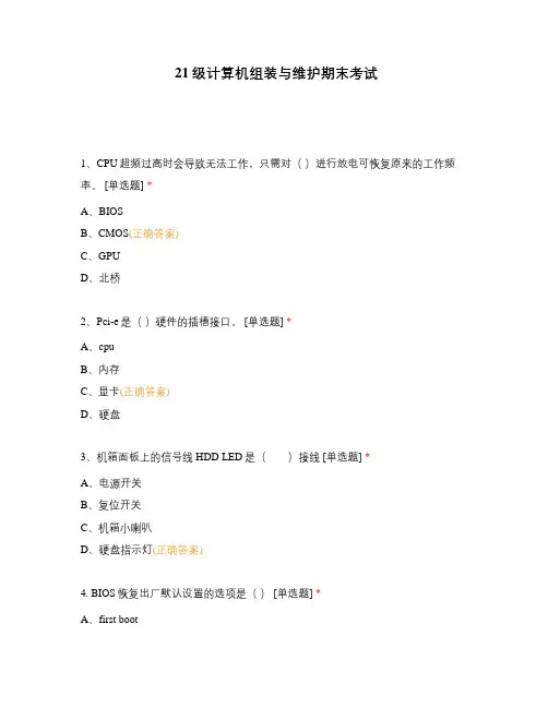 21级计算机组装与维护期末考试