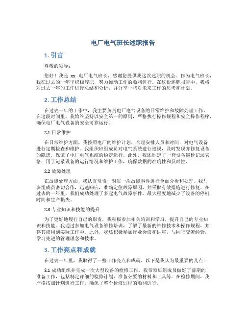 电厂电气班长述职报告
