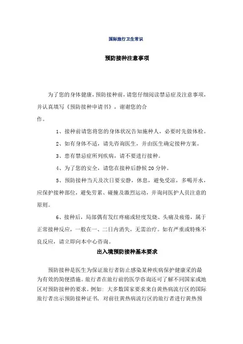 国际旅行卫生常识