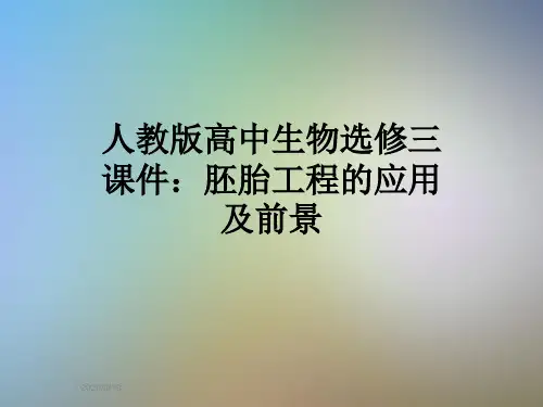 人教版高中生物选修三课件：胚胎工程的应用及前景