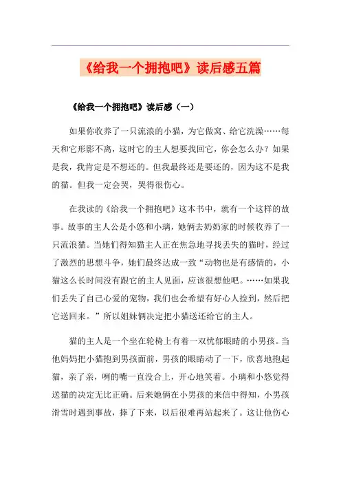 《给我一个拥抱吧》读后感五篇